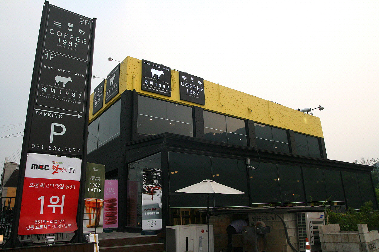 갈비1987&커피1987 이미지